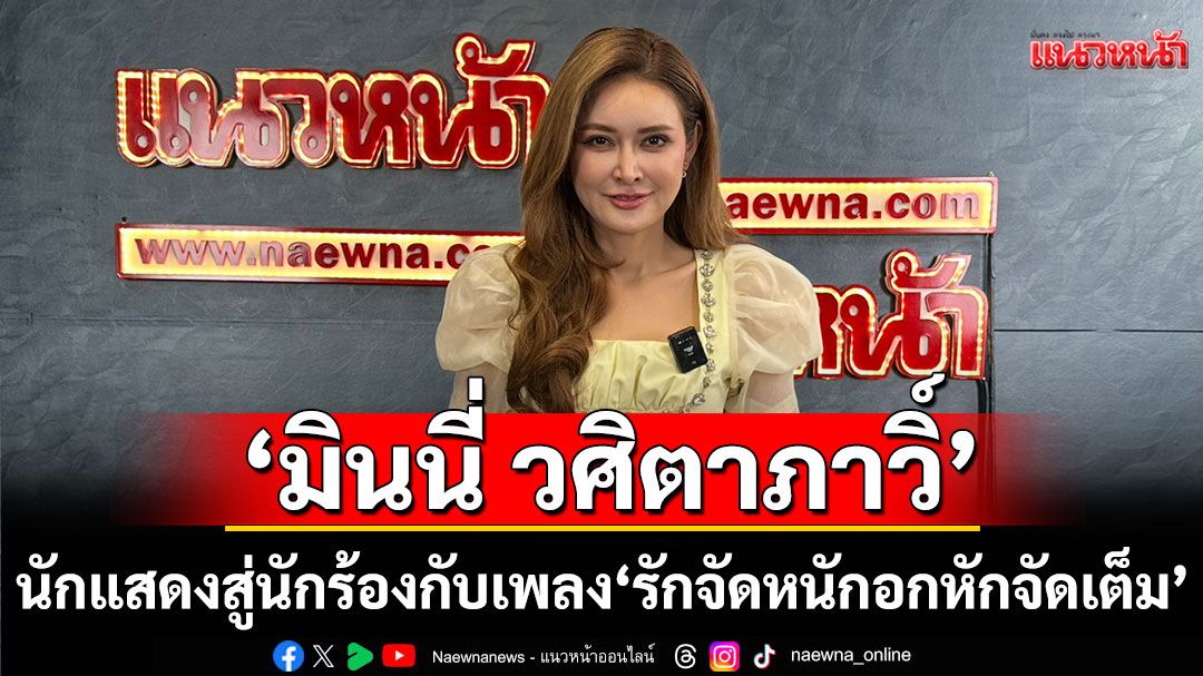 คุยกับ-‘มินนี่-วศิตาภาวิ์’กับผลงานเพลง-‘รักจัดหนักอกหักจัดเต็ม’-–-แนวหน้า