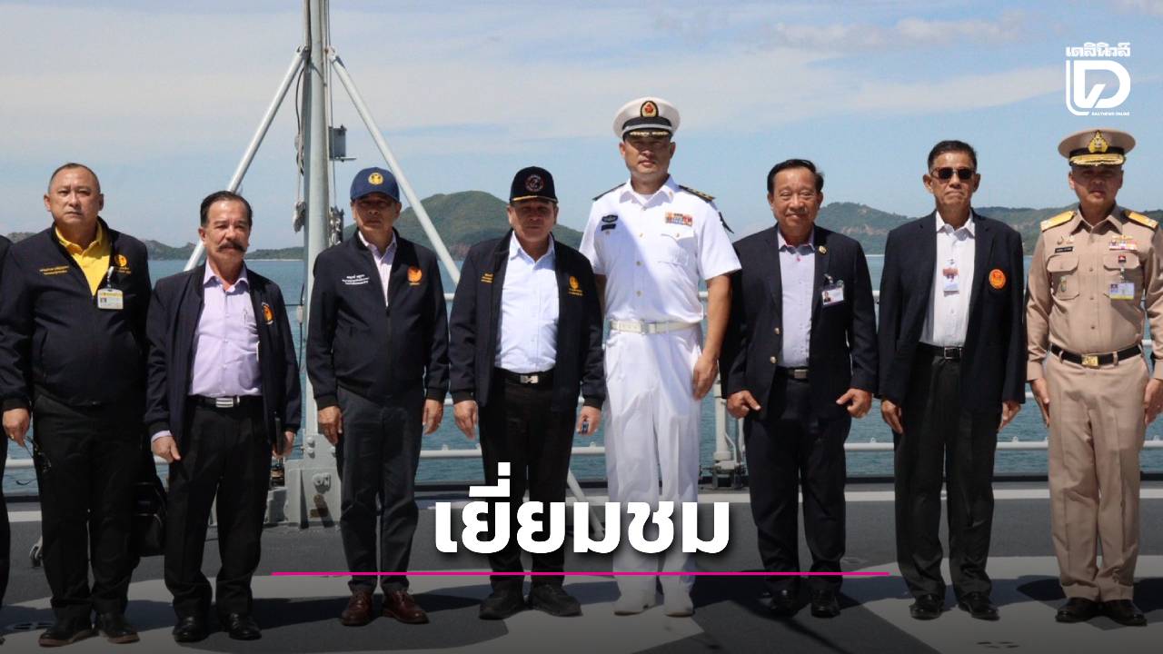 กมธ.การทหาร-ลงพื้นที่ศึกษาดูงาน-เยี่ยมชมเรือหมู่ฯนักเรียนนายเรือสาธารณรัฐประชาชนจีน-ฐานทัพเรือสัตหีบ-|-เดลินิวส์