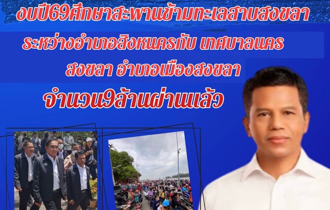 ‘เจือ-ราชสีห์’-เผยสภาฯผ่านงบ-9-ล้าน-ศึกษาสะพานข้ามทะเลสาบสงขลาแล้ว-|-เดลินิวส์
