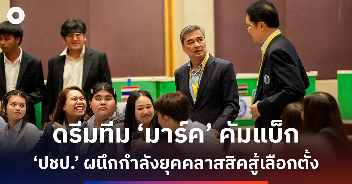 ดรีมทีม-‘มาร์ค’-คัมแบ็ก-‘ปชป’-ผนึกกำลังยุคคลาสสิคสู้ลต.
