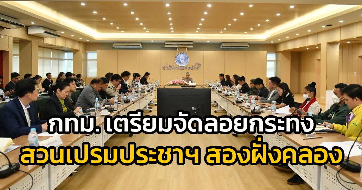 กทม.-เตรียมจัดลอยกระทงสวนเปรมประชาวนารักษ์-และสองฝั่งคลองเปรมประชากร