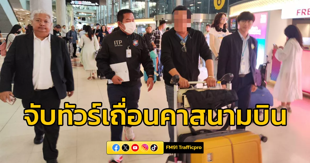ตำรวจท่องเที่ยวบูรณาการ-กรมการท่องเที่ยว-บุกจับ-“ทัวร์เถื่อน”-คาสนามบินสุวรรณภูมิ-หลังปล่อยให้จบทริปเพื่อไม่ให้นักท่องเที่ยวเสียหาย