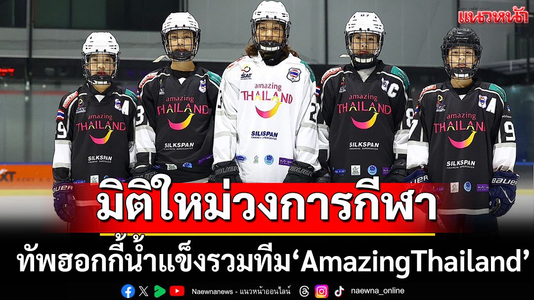 มิติใหม่วงการกีฬา!-ทัพฮอกกี้น้ำแข็งรวมทีม
