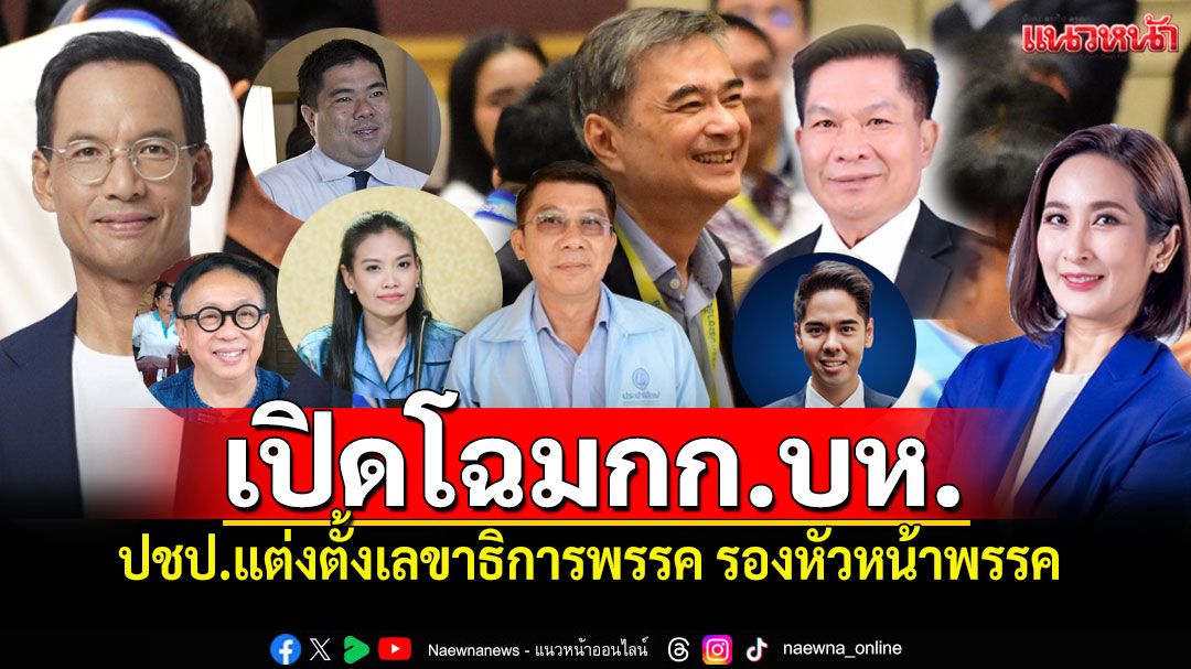 เปิดโฉมกกบห-ปชป.แต่งตั้งเลขาธิการพรรค-รองหัวหน้าพรรค-ตามข้อเสนอหัวหน้าพรรคคนใหม่