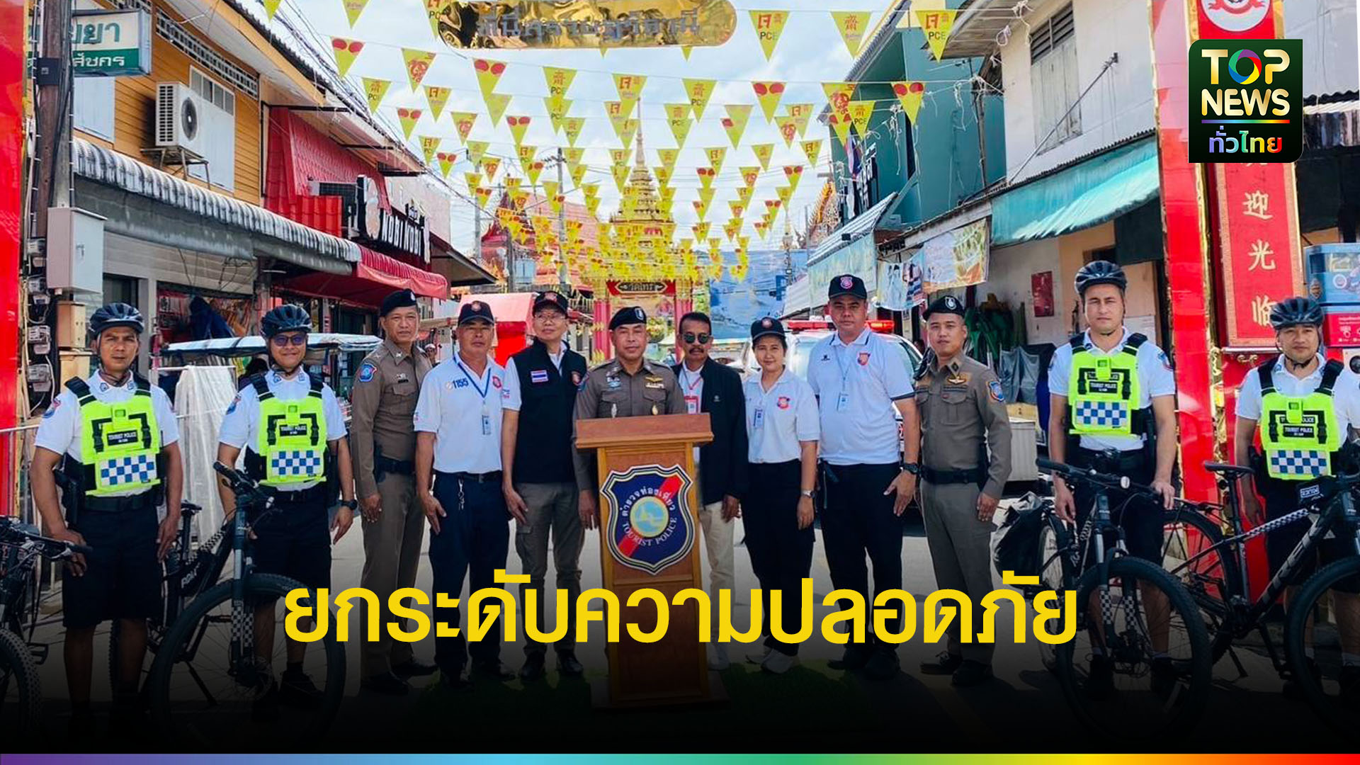 ตำรวจท่องเที่ยว-ปล่อยแถวกวาดล้างอาชญากรรม-สร้างความมั่นใจ-นทท.-|-topnews