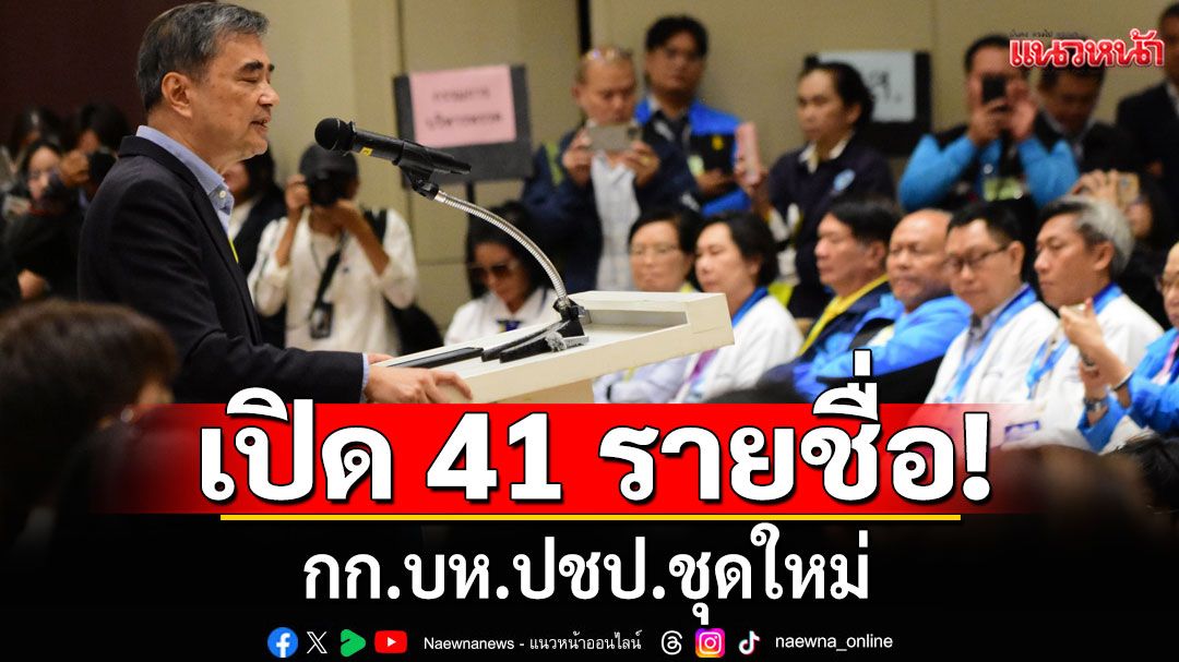 เปิด-41-ชื่อกรรมการบริหารชุดใหม่-พรรคประชาธิปัตย์