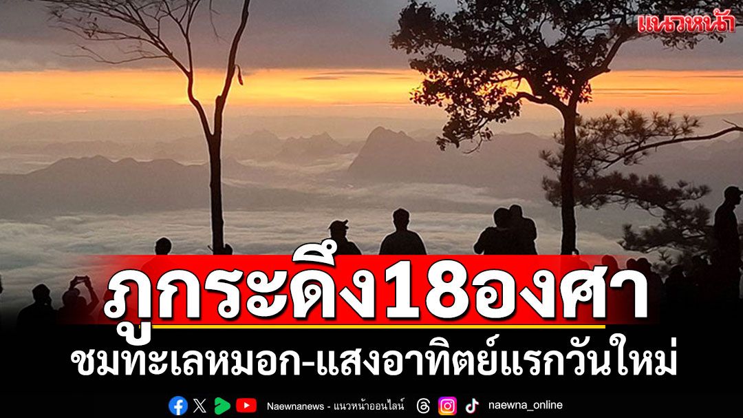 ภูกระดึง18-องศา-ทะเลหมอกขาวละมุน-ชมแสงอาทิตย์แรกวันใหม่