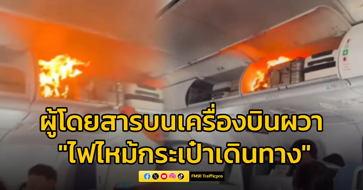 ผู้โดยสารบนเครื่องผวา-“ไฟไหม้กระเป๋าเดินทาง”-คาดพาวเวอร์แบงก์ระเบิด
