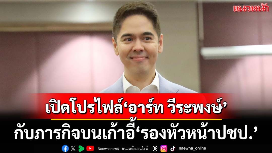 เปิดโปรไฟล์‘อาร์ท-วีระพงษ์’รองหัวหน้าปชป.ด้านเศรษฐกิจระหว่างประเทศ