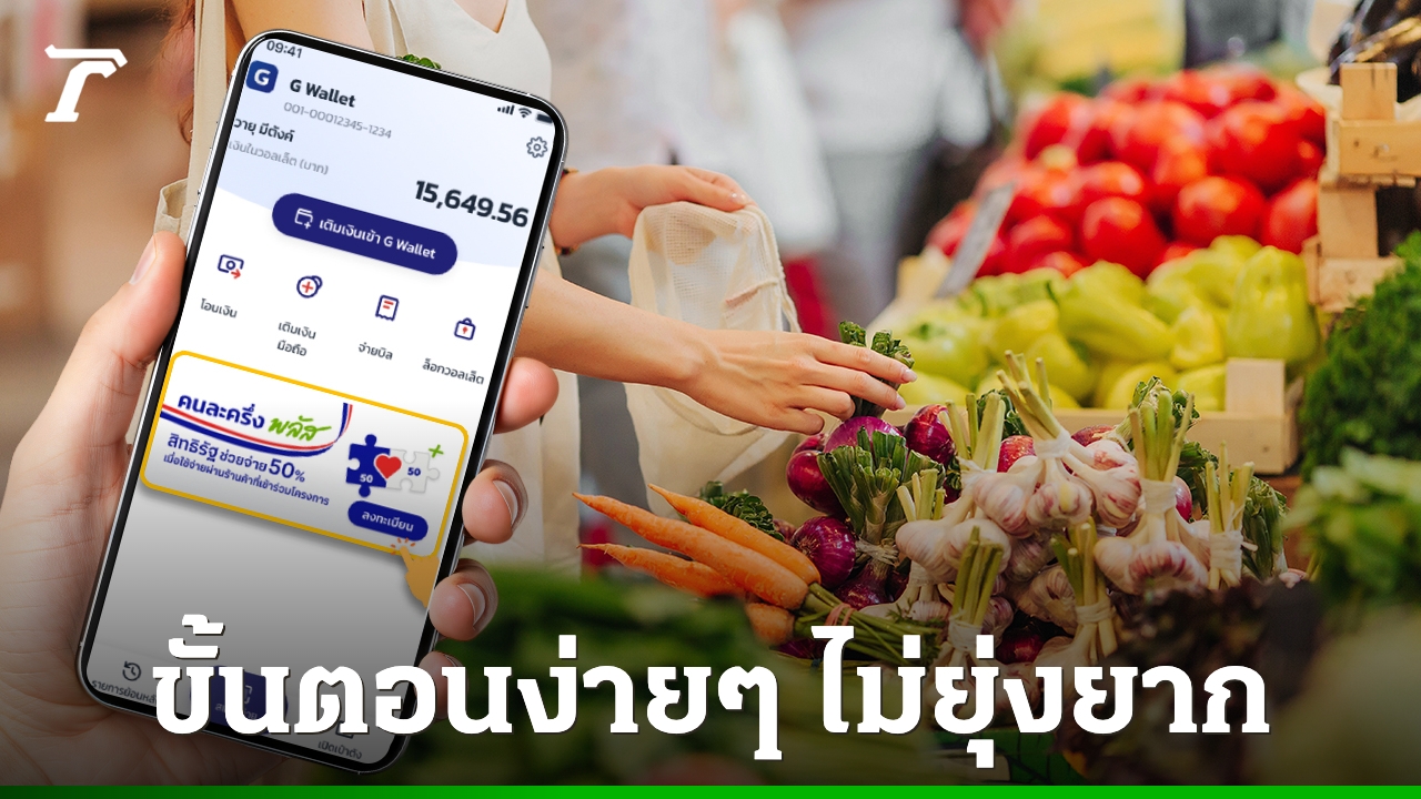 วิธีลงทะเบียนคนละครึ่งพลัส-ผ่านแอปฯ-เป๋าตัง-ย้ำเงื่อนไขการใช้สิทธิสำหรับประชาชน