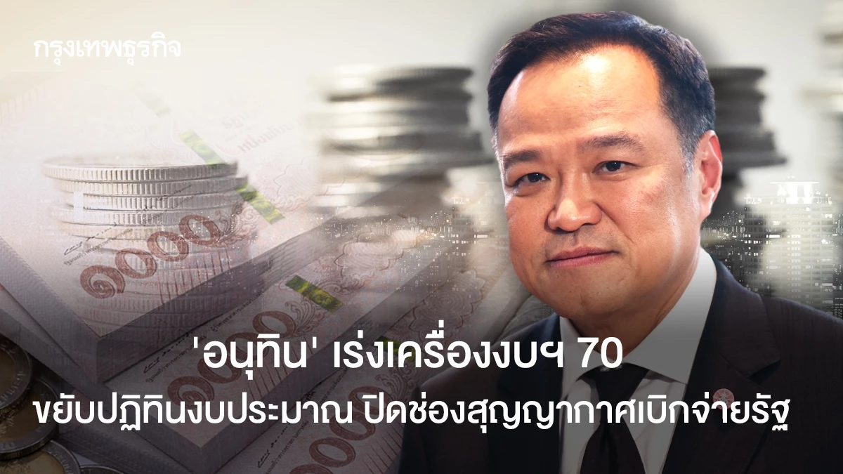 อนุทิน‘-เร่งเครื่องงบฯ-70- ขยับปฏิทินงบประมาณ-ปิดช่องสุญญากาศเบิกจ่ายรัฐ