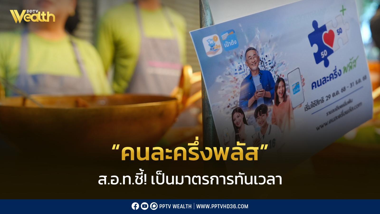 สอท.-หนุน-“คนละครึ่งพลัส”-ชี้เป็นมาตรการทันเวลา