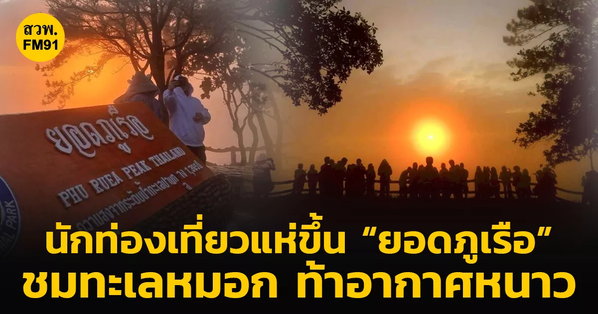 นักท่องเที่ยวแห่ขึ้น-“ยอดภูเรือ”-ชมทะเลหมอก-โต้ลมหนาว-ท้าอากาศเย็น-18-องศา