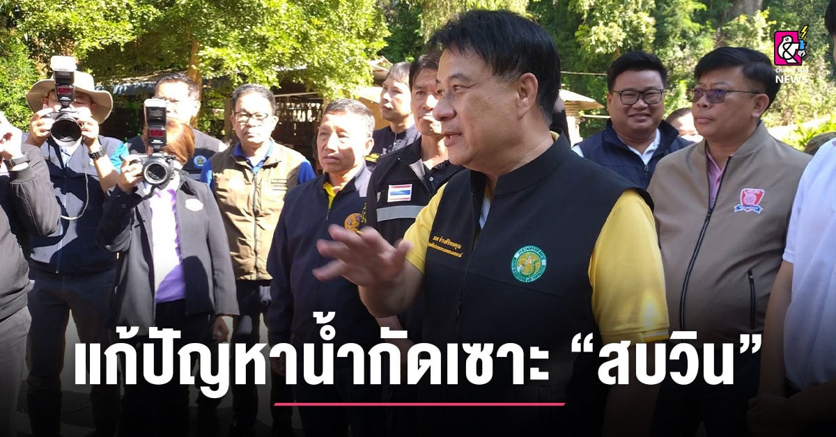 รมช.นเรศ-ลงพื้นที่แม่วาง-แก้ปัญหาน้ำกัดเซาะ-“สบวิน”-หวั่นกระทบแหล่งท่องเที่ยวสำคัญ