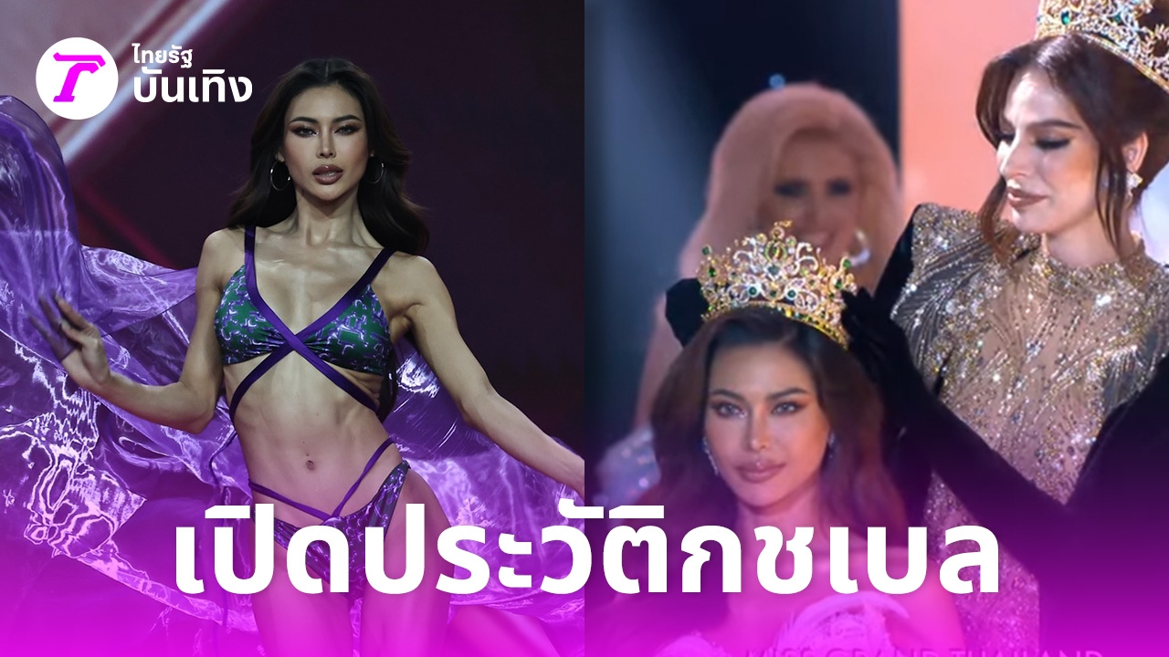 เปิดประวัติ-กชเบล-ศรัณย์รัชต์-รองอันดับ-1-มิสแกรนด์-อินเตอร์เนชั่นแนล-2025-สวยครบจบในคนเดียว