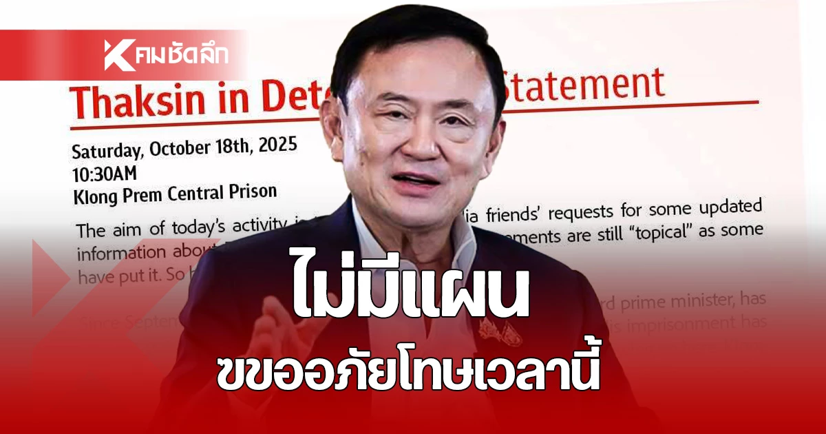 ‘จักรภพ’-เผยแพร่แถลงการณ์-‘ทักษิณ’-ไม่มีแผนขออภัยโทษเวลานี้