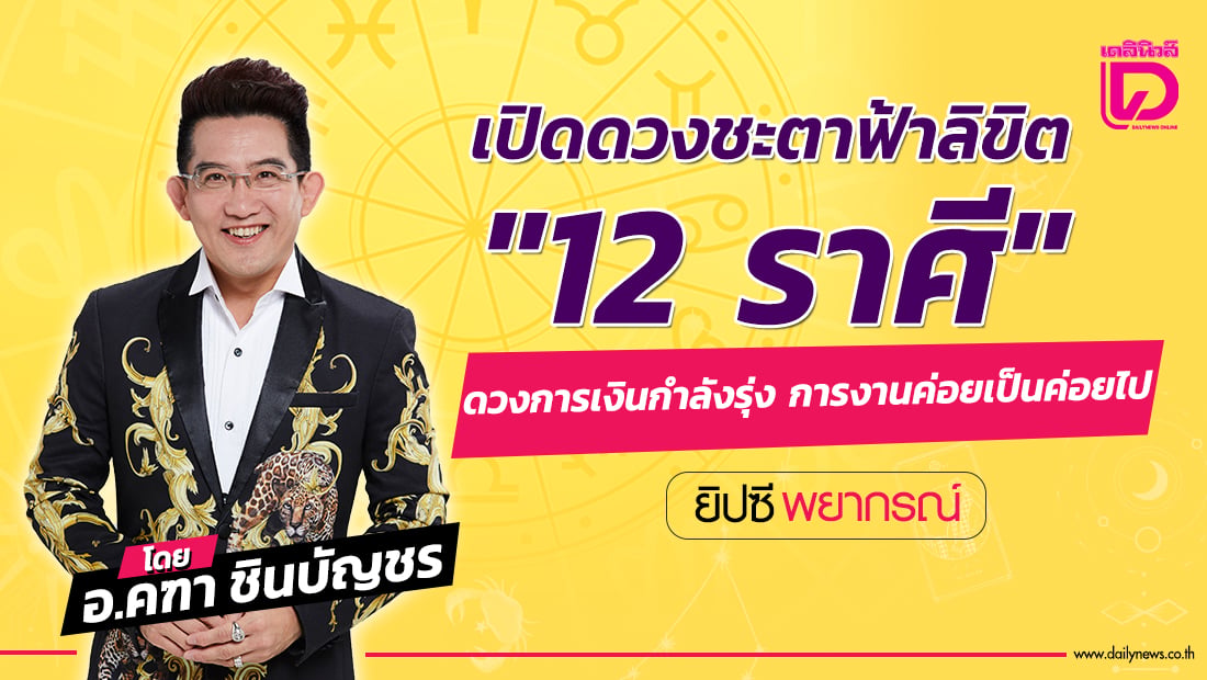 เปิดดวงชะตาฟ้าลิขิต-ทำนายดวง-12-ราศี-ดวงการเงินกำลังรุ่ง-การงานค่อยเป็นค่อยไป-|-เดลินิวส์