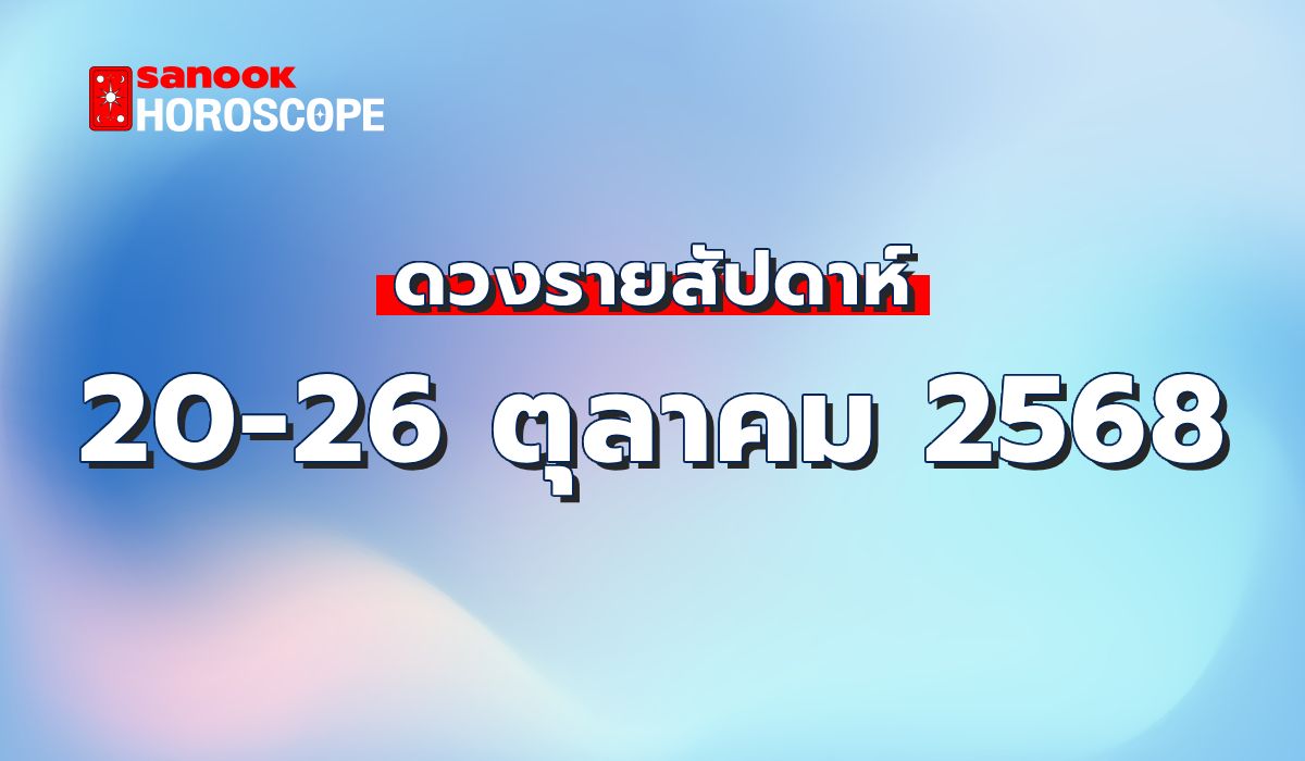 ดูดวงรายสัปดาห์-20-26-ตุลาคม-2568