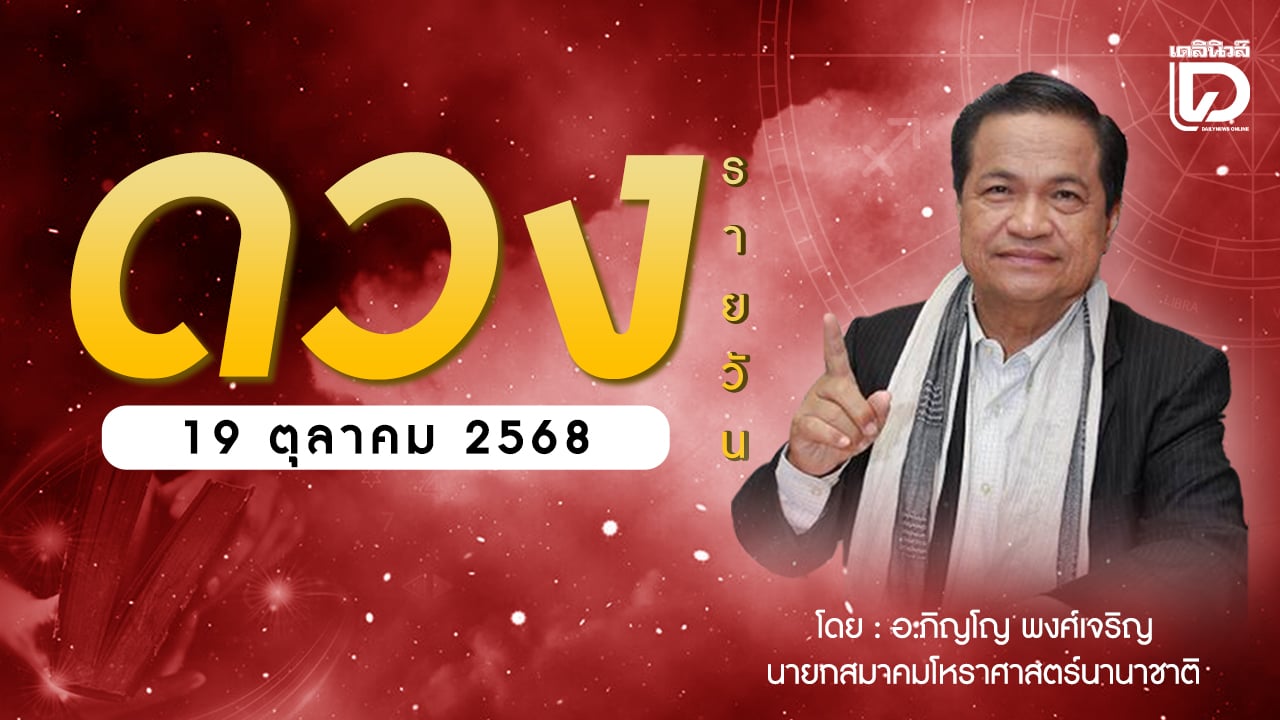 เช็กดวงประจำวันที่-19-ตค.-68-ราศีที่ดาวศรีสถิต-“ตุลย์”-ราศีที่ดาวกาลีสถิต-“กันย์”-|-เดลินิวส์