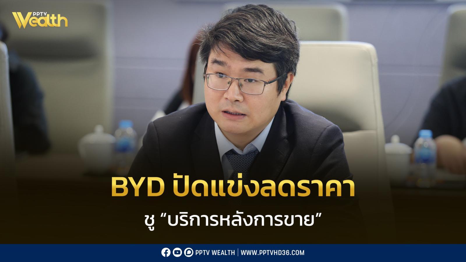 byd-ปัดแข่งลดราคา-ชู-“บริการหลังการขาย”-สร้างความเชื่อมั่นตลาดไทย