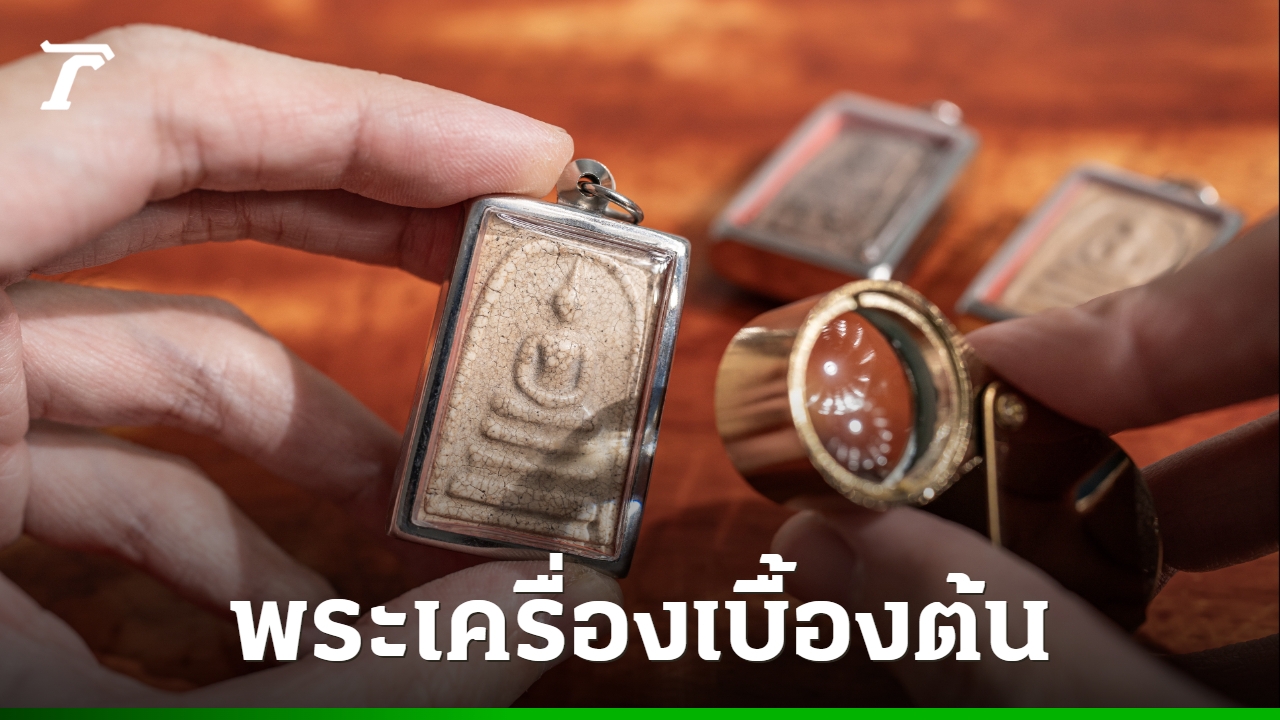 ธรรมศาสตร์-ให้เรียนฟรี-วิชา-“พระเครื่องเบื้องต้น”-ปูพื้นฐานก่อนเข้าสู่วงการสร้างอาชีพ
