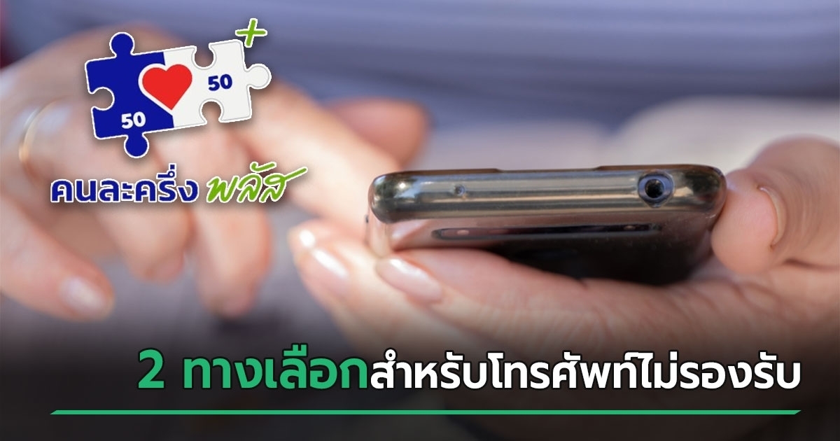 เปิดทางออก-2-ทาง-กรณีโทรศัพท์ไม่รองรับการลงทะเบียนคนละครึ่งพลัส-ต้องทำยังไง