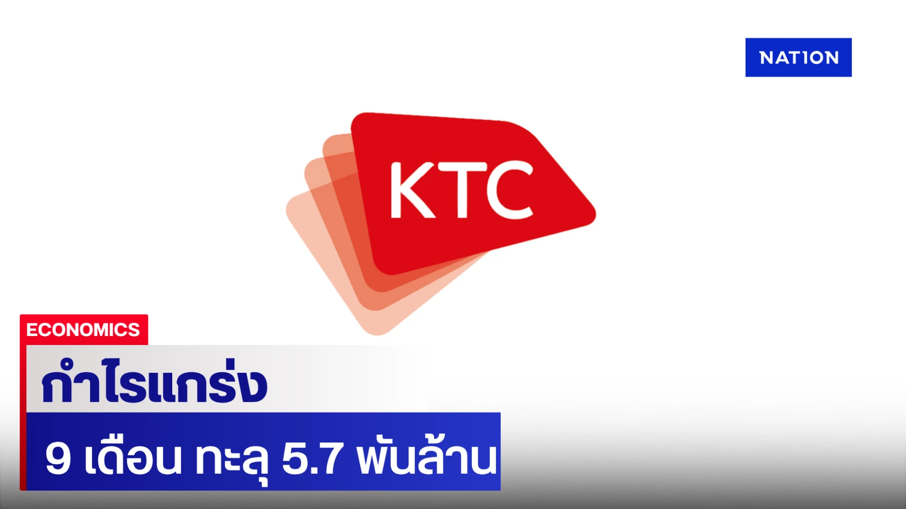 เคทีซีโชว์กำไรแกร่ง-9-เดือน-ทะลุ-5.7-พันล้าน-พอร์ตสินเชื่อแสนล้าน