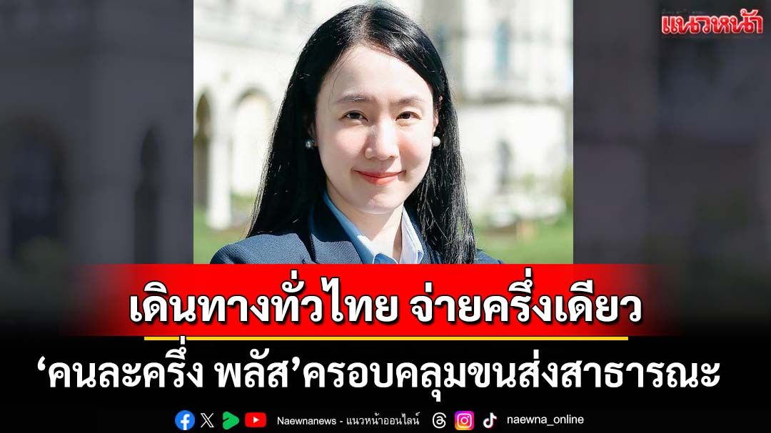 ข่าวดี!-‘คนละครึ่ง-พลัส’เดินทางทั่วไทย-จ่ายครึ่งเดียว’-ครอบคลุมขนส่งสาธารณะทั่วประเทศ