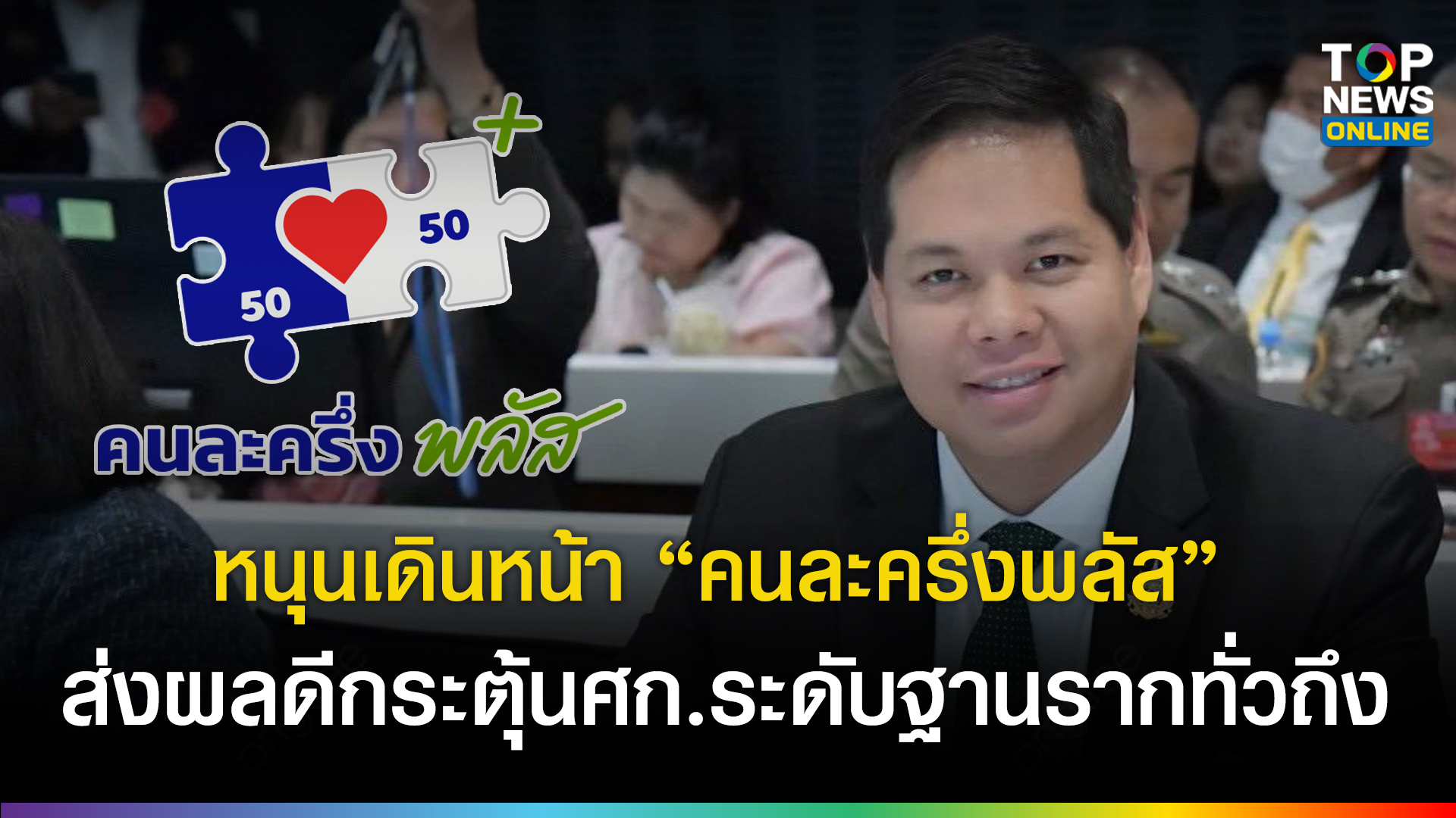 “สรรเพชญ”-หนุนรัฐบาลเดินหน้า-“คนละครึ่งพลัส”-มองโครงการมีประสิทธิภาพ-รัฐบาลกระตุ้นเศรษฐกิจถูกจุด-ช่วยลดภาระค่าครองชีพประชาชน-|-topnews