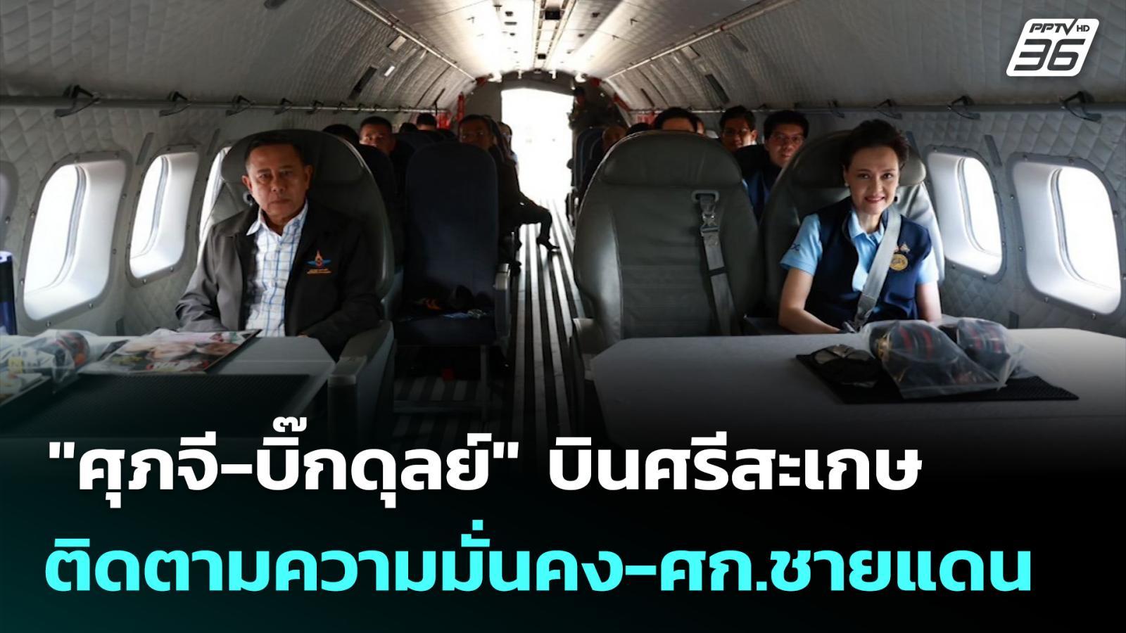 “ศุภจี-บิ๊กดุลย์”-บินศรีสะเกษ-ติดตามความมั่นคง-ศกชายแดน-|-ทันข่าวสุดสัปดาห์-|-19-ตค.-68