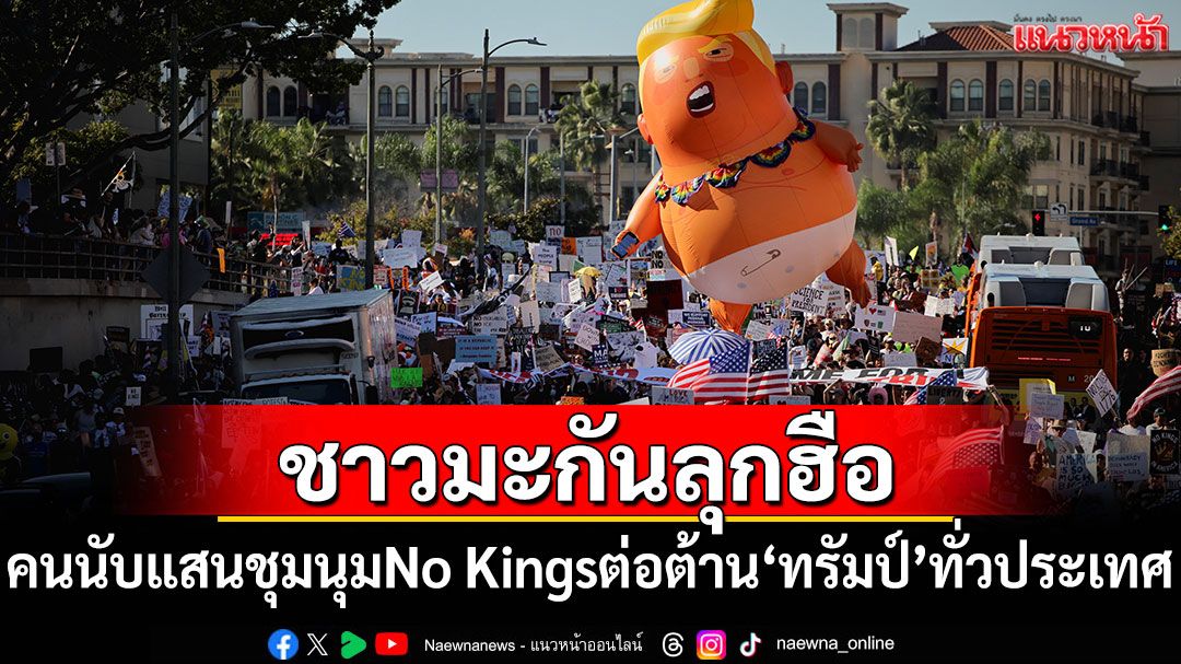 ชาวมะกันนับแสนชุมนุม