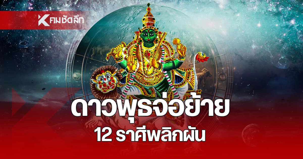 เช็กดวงด่วน-“ดาวพุธจ่อย้าย”-ชะตา-12-ราศีพลิกผัน-มีทั้งร้าย-มีทั้งดี