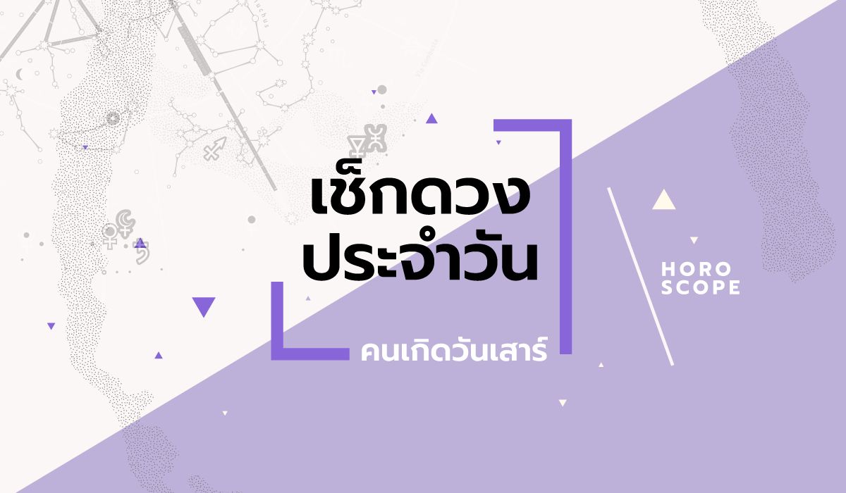 ดูดวงรายวันประจำวันอาทิตย์-ที่-19-ตุลาคม-2568-สำหรับท่านที่เกิดวันเสาร์