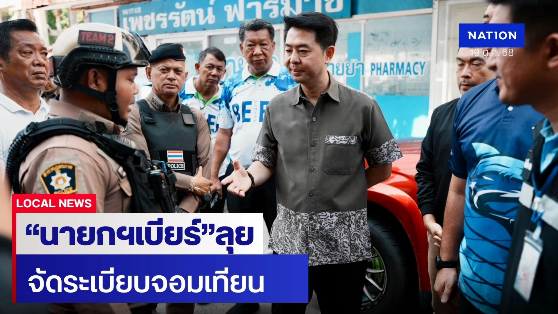 นายกเบียร์-ลุยจัดระเบียบหาดจอมเทียน-คืนความปลอดภัย-นทท.