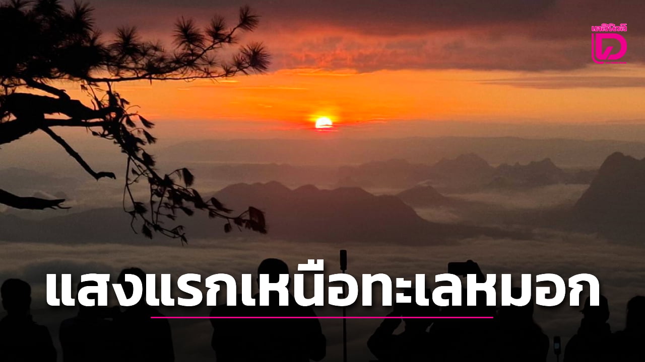 ภูกระดึงฮิต!-ปลายฝนต้นหนาว-18-องศาฯ-นักท่องเที่ยวแน่น-ยอดทะลุพัน-|-เดลินิวส์
