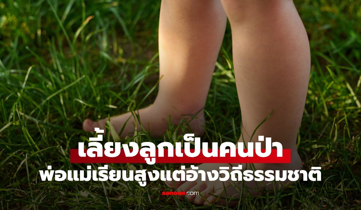 เลี้ยงลูกแบบคนป่า!-ปล่อยเด็กแก้ผ้ากินอาหารบนพื้น-อึ้งพ่อแม่เรียนจบสูง-อ้างเป็นวิถีธรรมชาติ