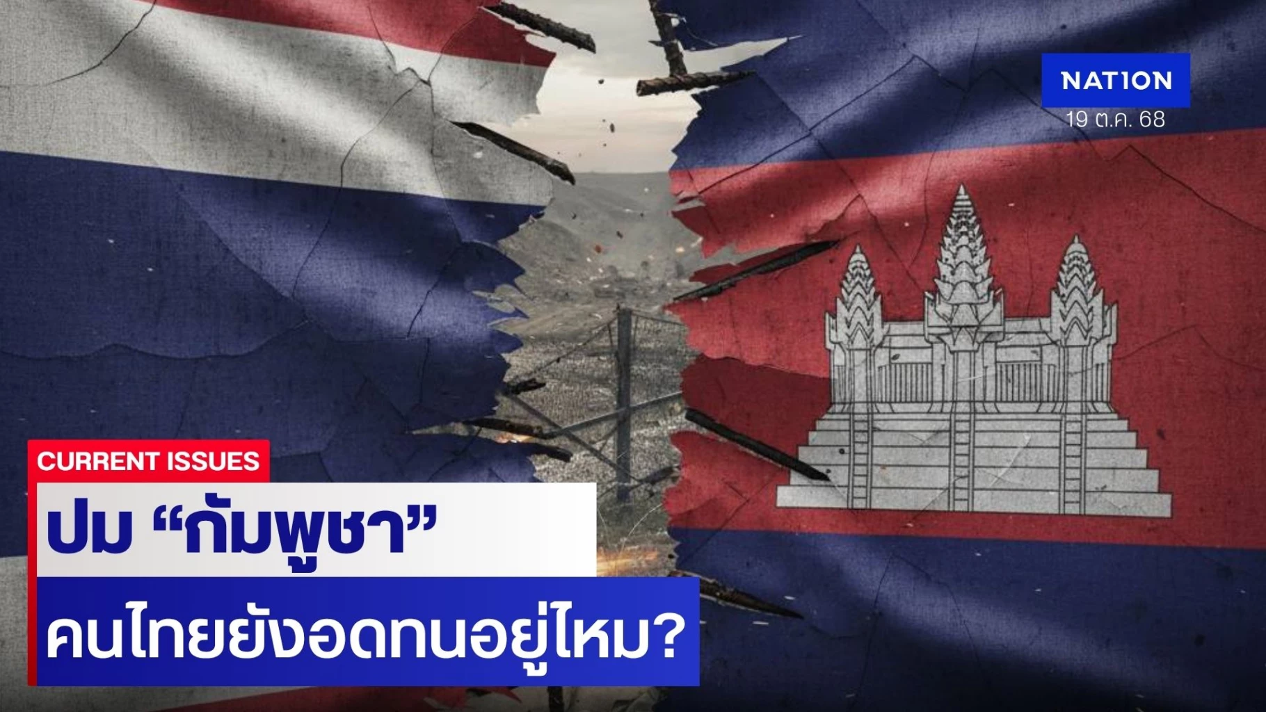เปิดผลสำรวจ!-คนไทย-ยังอดทนอยู่หรือเปล่า?-ปมขัดแย้ง-“ไทย-กัมพูชา”