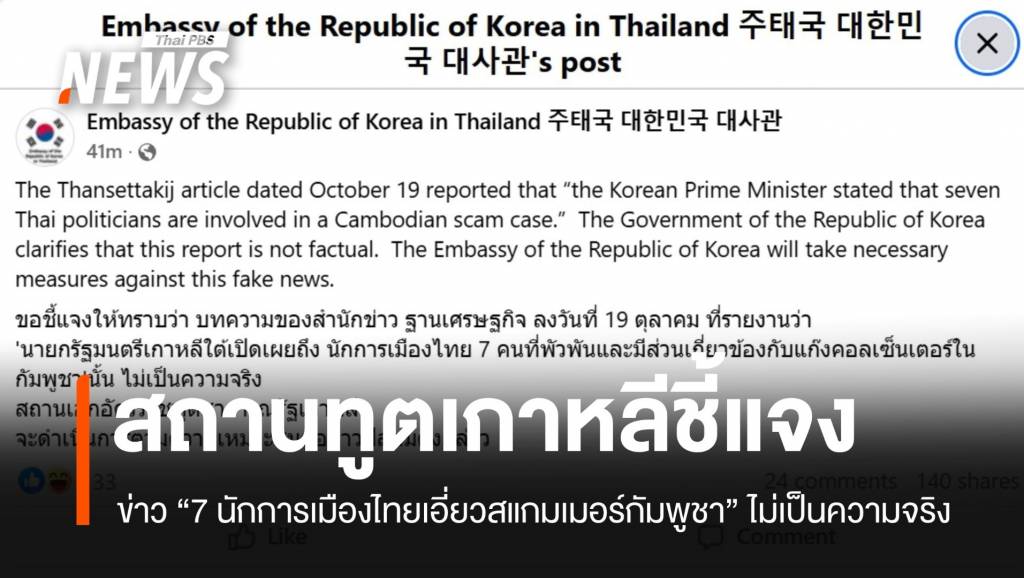 สถานทูตเกาหลีโต้-ข่าว-“7-นักการเมืองไทยเอี่ยวสแกมเมอร์กัมพูชา”-ไม่เป็นความจริง