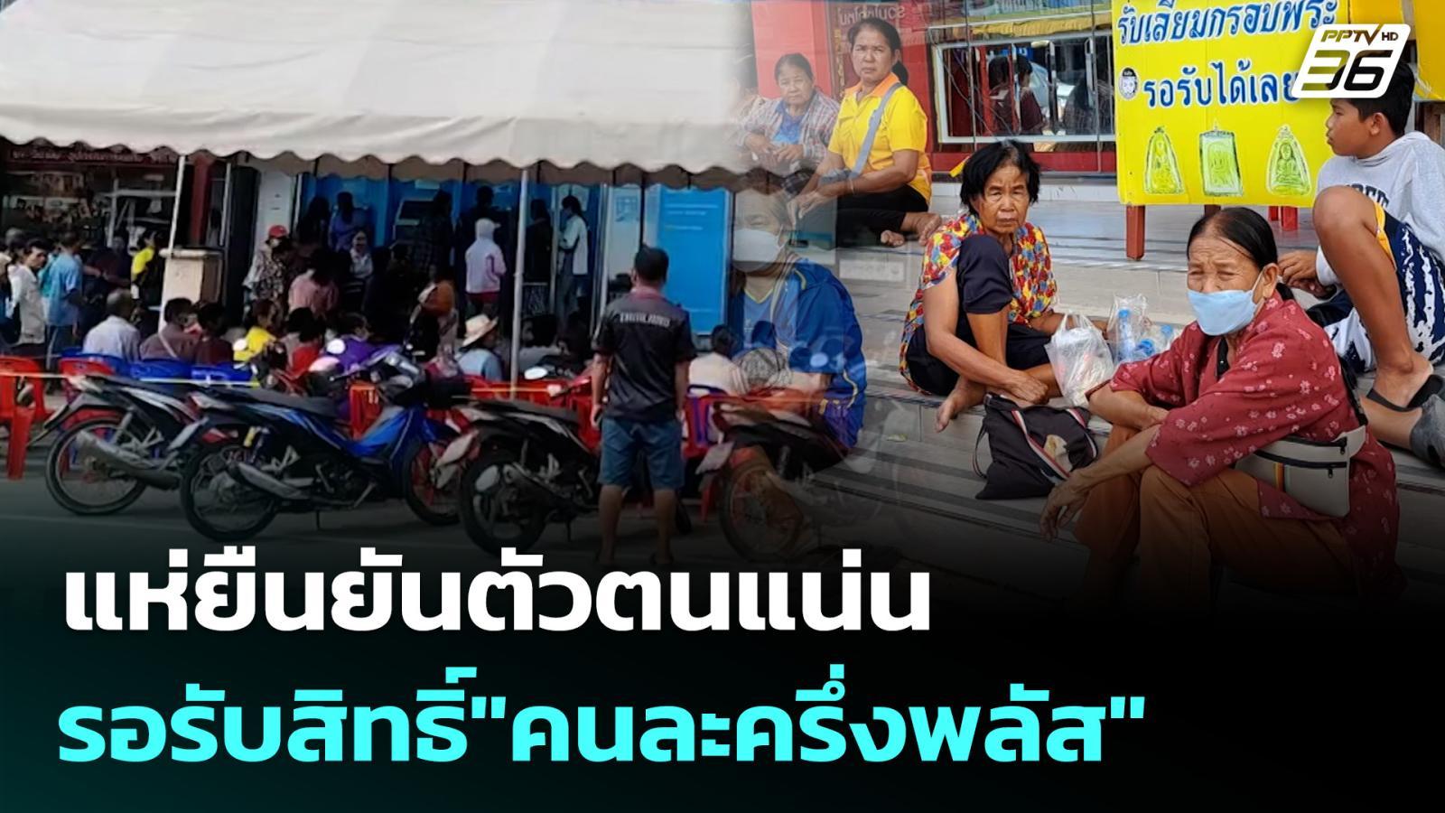 แห่ยืนยันตัวตนแน่น-รอรับสิทธิ์”คนละครึ่งพลัส”-|-ทันข่าวสุดสัปดาห์-|-19-ตค.-68