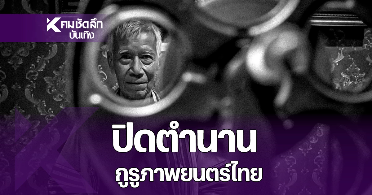 ปิดตำนานครูใหญ่แห่งโลกภาพยนตร์ไทย-“ครูแดง-กิติศักดิ์”-จากไปในวัย-79-ปี-|-คมชัดลึก