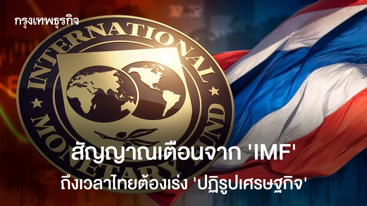 สัญญาณเตือนจาก-‘imf’-ถึงเวลาไทยต้องเร่ง-‘ปฏิรูปเศรษฐกิจ’