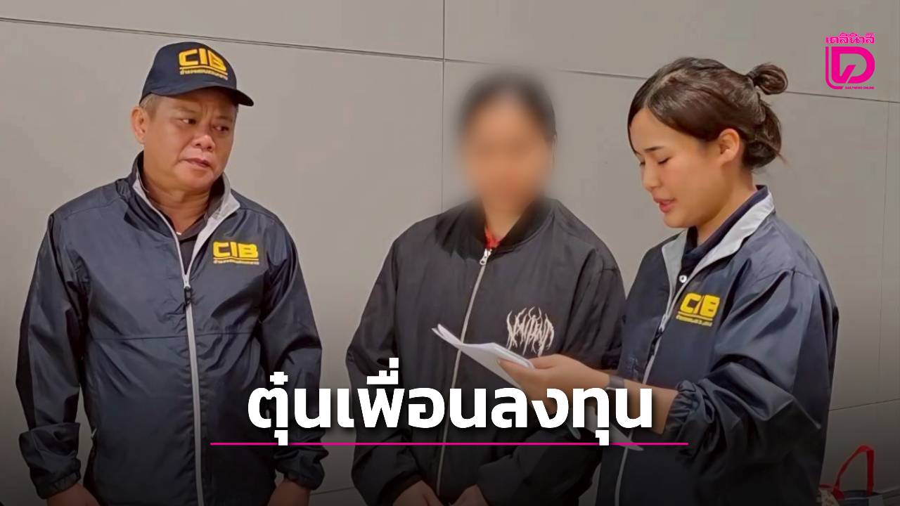 รวบพยาบาล-18-มงกุฎ-ตุ๋นเพื่อนลงทุนสูญ-6-ล้าน-อ้างหาเงินใช้หนี้บัตร-|-เดลินิวส์