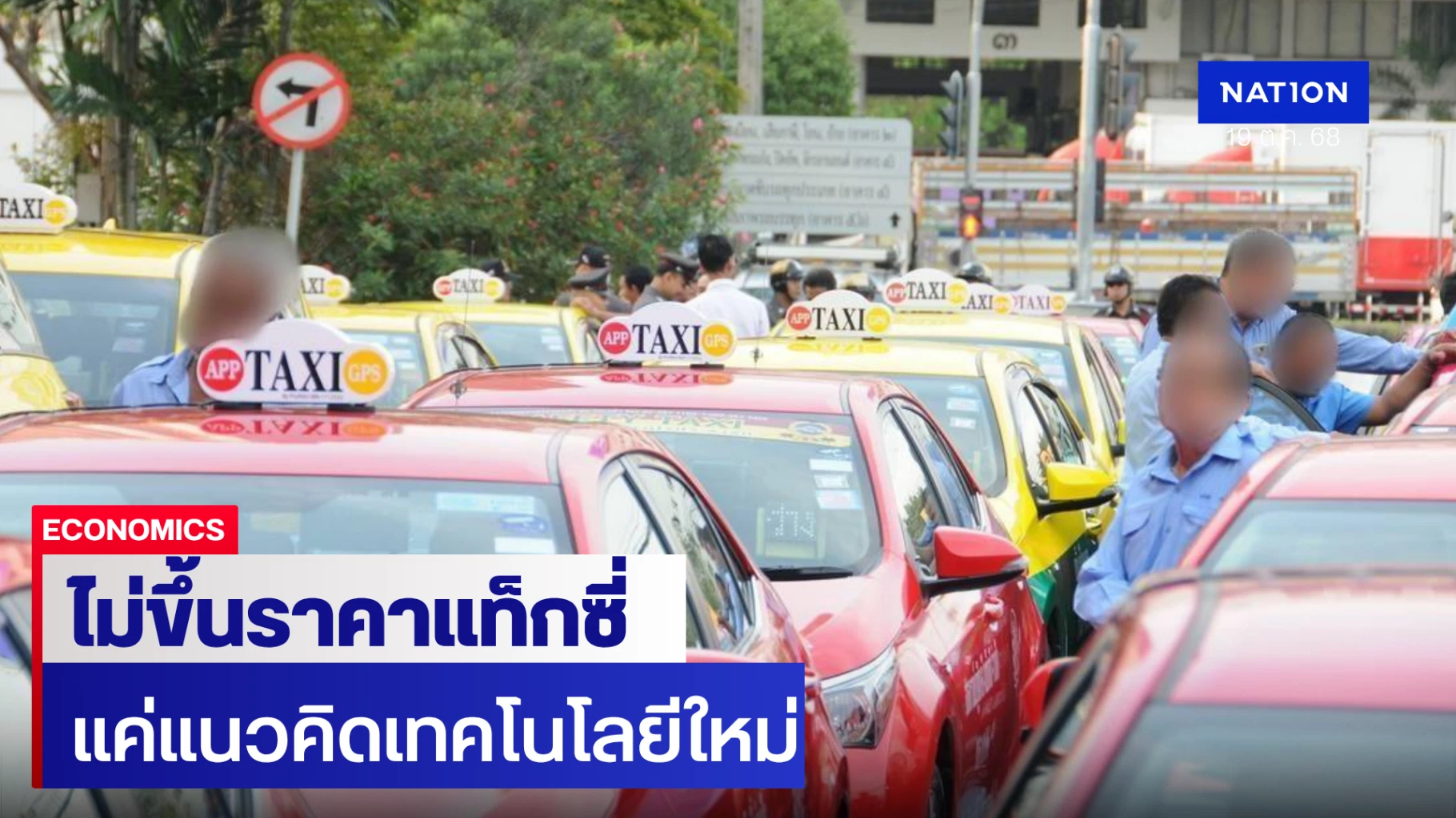 คมนาคมยันไม่ขึ้นค่าแท็กซี่-ย้ำเป็นแนวคิดใช้เทคโนโลยีใหม่