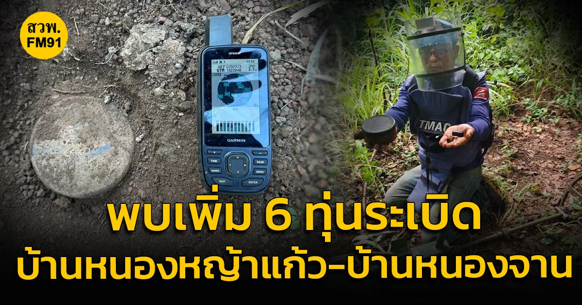 พบทุ่นระเบิดเพิ่ม-6-ทุ่นทั้งในพื้นที่บ้านหนองหญ้าแก้ว-และบ้านหนองจาน