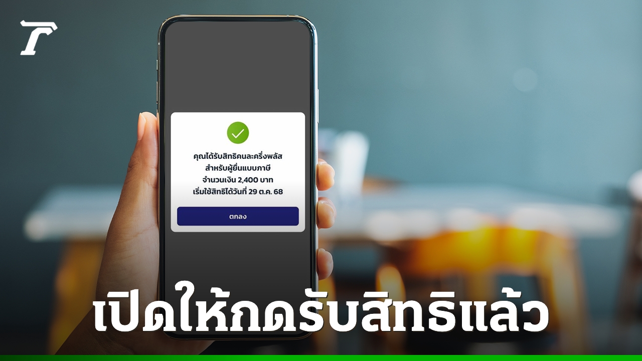 ลงทะเบียนคนละครึ่งพลัส-เปิดให้ประชาชนรับสิทธิวันแรก-ผ่านแอปฯ-“เป๋าตัง”-แล้ว