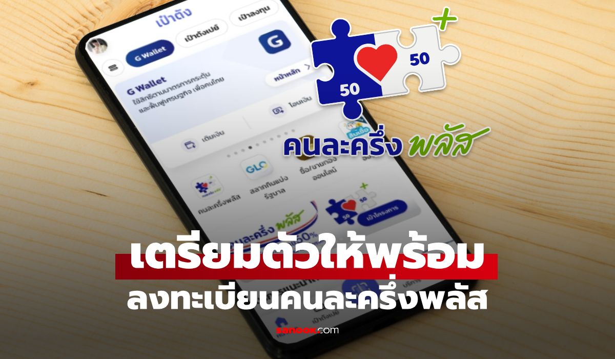 เตรียมตัว-ลงทะเบียน-“คนละครึ่งพลัส-2568”-ผ่านเป๋าตัง-เริ่มพรุ่งนี้-20-ตค.