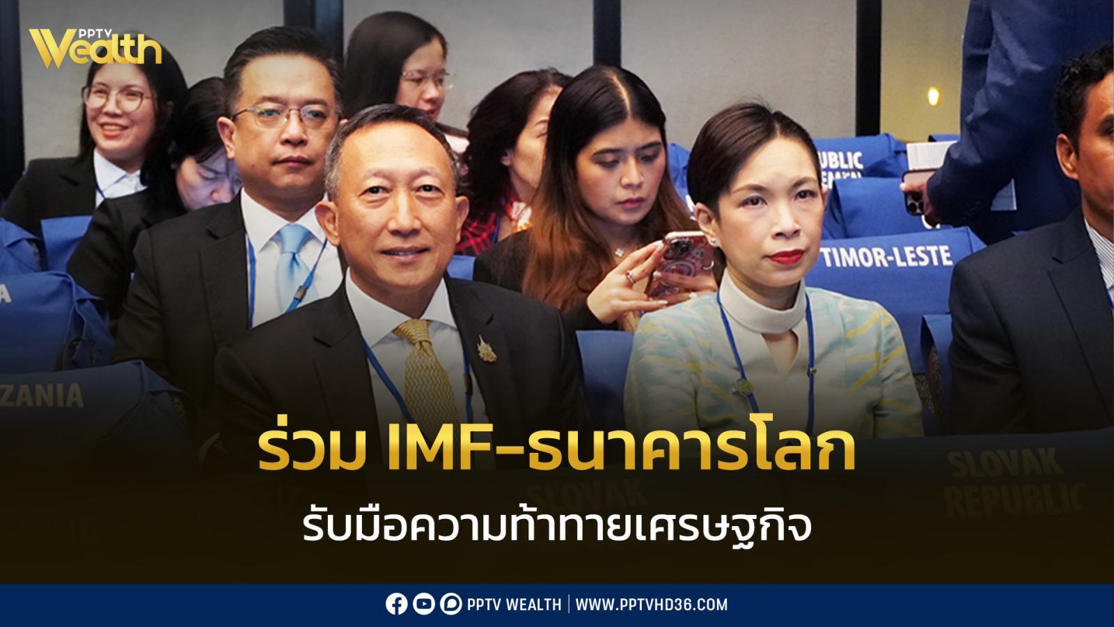 ไทยร่วมประชุม-imf-ธนาคารโลก-รับมือความท้าทายเศรษฐกิจ
