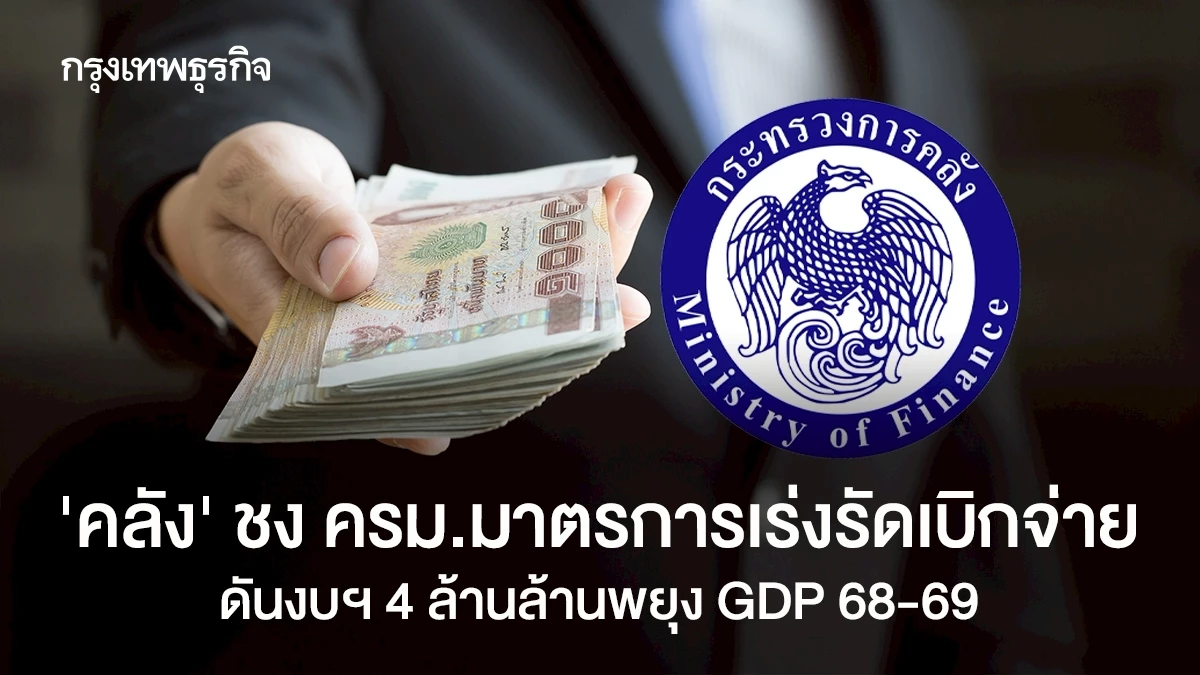 ‘คลัง’-จ่อชง-ครม.มาตรการเร่งรัดเบิกจ่าย-ดันงบฯ-4-ล้านล้าน-พยุงgdp-ปี-68-–-69