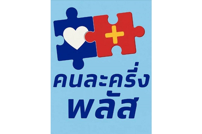 จากมิยาซาวาสู่คนละครึ่งพลัส-วิธีการกระตุ้นเศรษฐกิจของไทย
