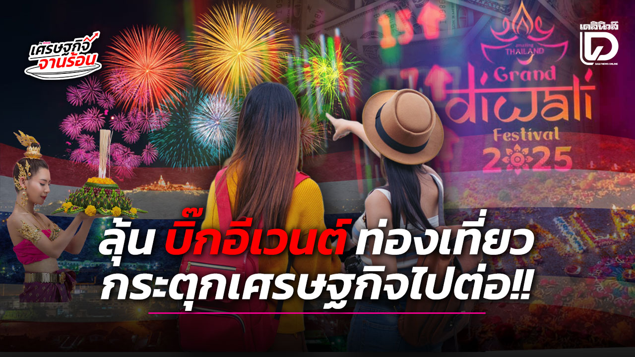 ลุ้นบิ๊กอีเวนต์ท่องเที่ยว-กระตุกเศรษฐกิจไปต่อ!!-|-เดลินิวส์